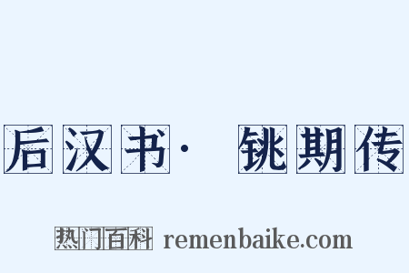 后汉书·铫期传是什么意思的图片